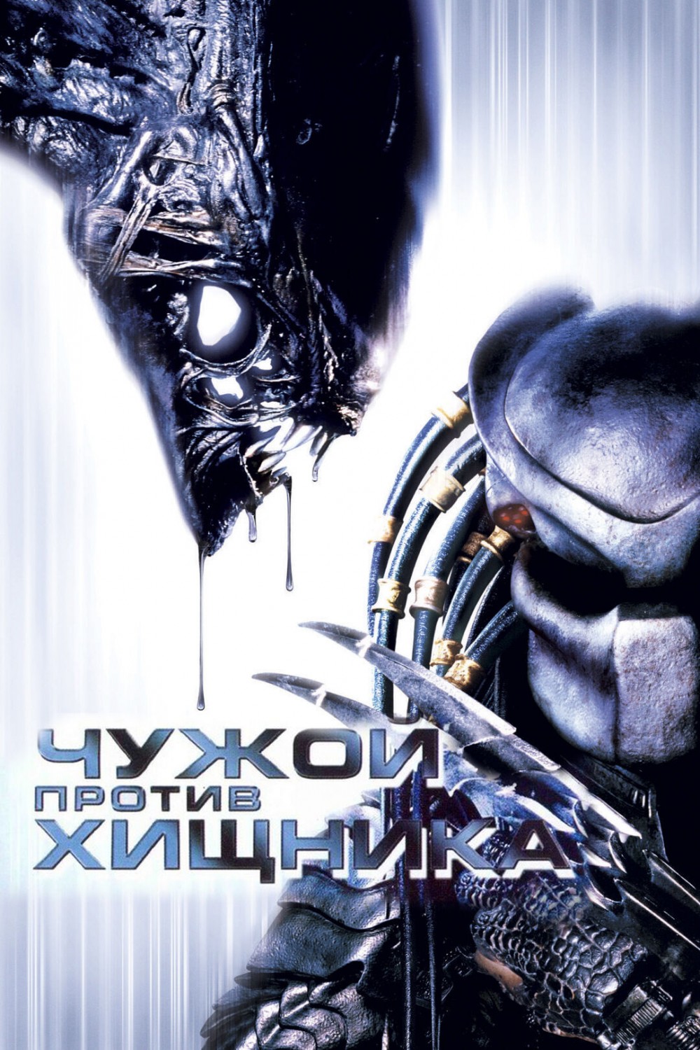 Чужой против Хищника 2004 (Научная фантастика, Боевик фильм)