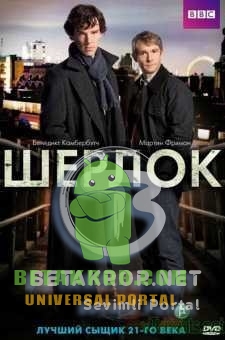 Шерлок | Sherlok 3-fasl 1, 3-qism (o'zbek tilida)