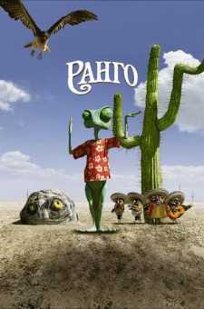 Rango | Ранго