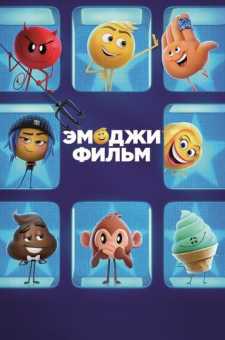 Quvnoq qahramonlar | Эмоджи фильм