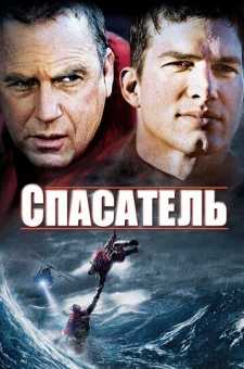 Qutqaruvchi | Спасатель