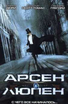 Arsen Lyupin | Арсен Люпен