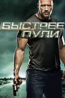 O'qdan tez | Быстрее пули