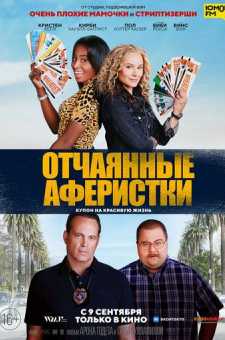 Oyimchalar | Отчаянные аферистки
