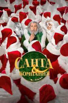 Santa va uning do'stlari