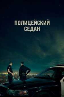Patrul xizmati / Politsiya sedani
