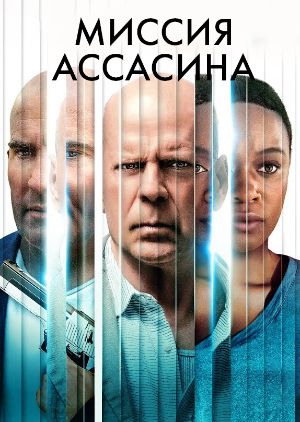 Assasinlar Missiyasi (Миссия ассасина) Uzbek Tilida