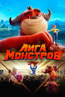 Maxluqlar Ligasi / Rumble Uzbek tilida multfilm
