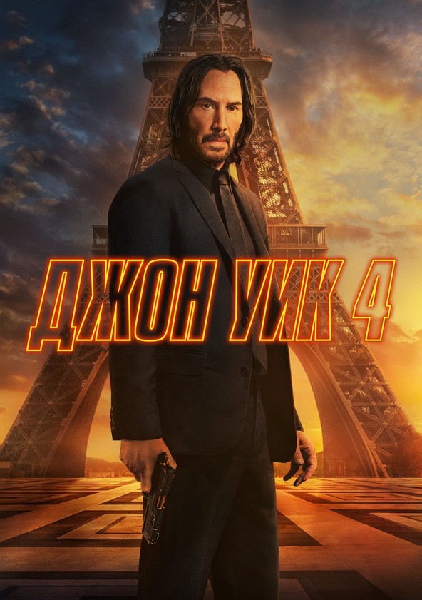 Jon Uik 4 / Jon Vik 4 / Джон Уик 4 Uzbek tilida 2023