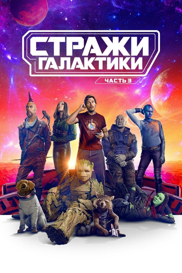 Galaktika qo'riqchilari 3 (Стражи Галактики. Часть 3) Uzbek Tilida